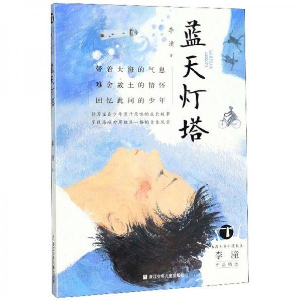 蓝天灯塔/台湾少年小说天王李潼作品精选