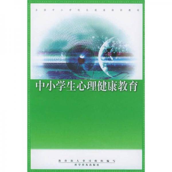 中小学生心理健康教育