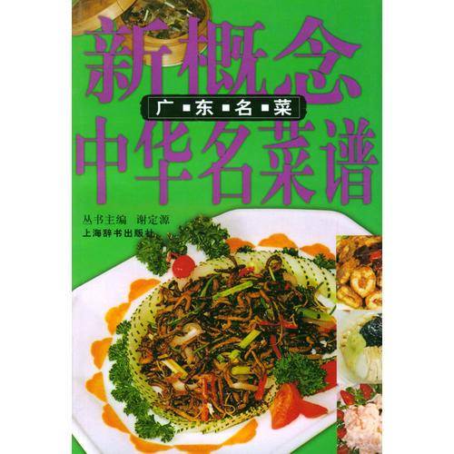 广东名菜