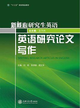 新核心研究生英语 英语研究论文写作