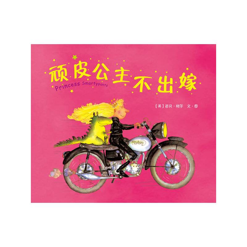 顽皮公主不出嫁