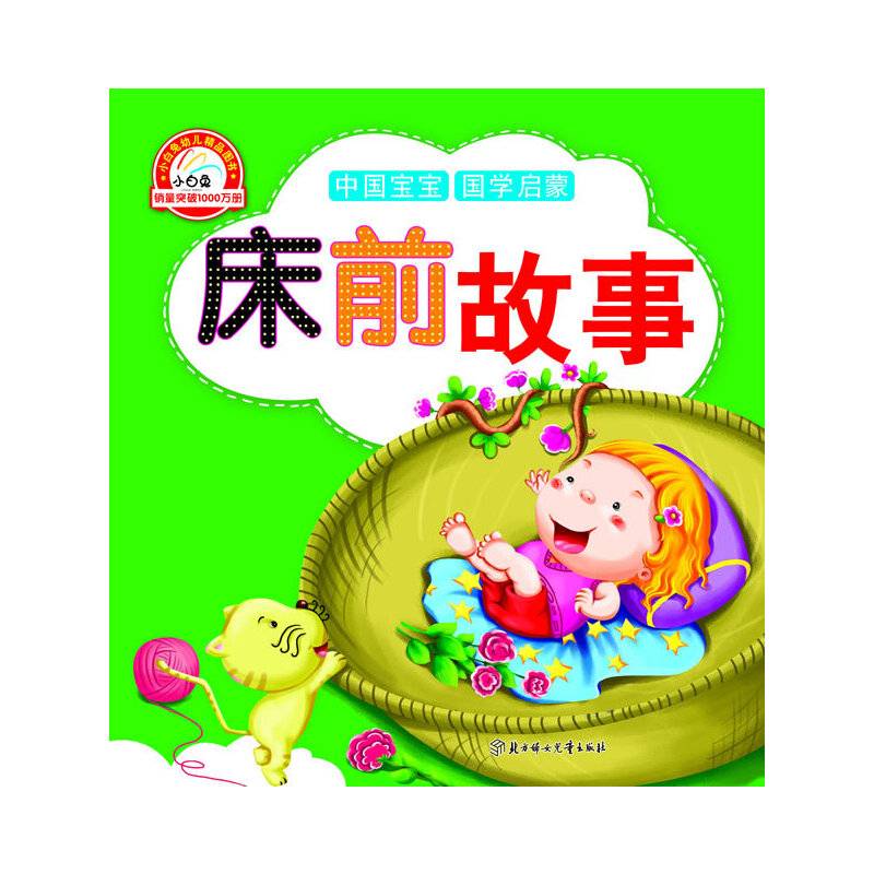 中国宝宝国学启蒙-成语故事