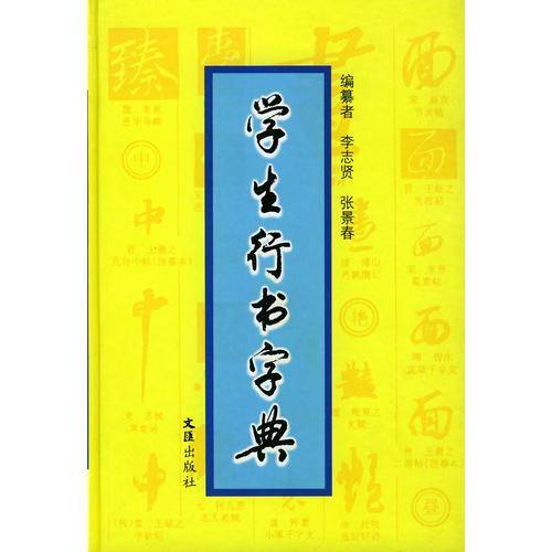 学生行书字典 精