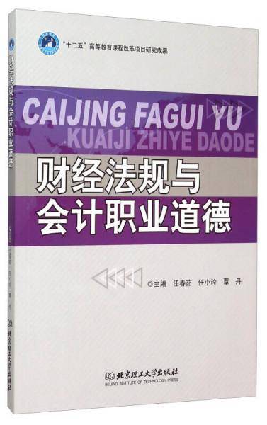 财经法规与会计职业道德