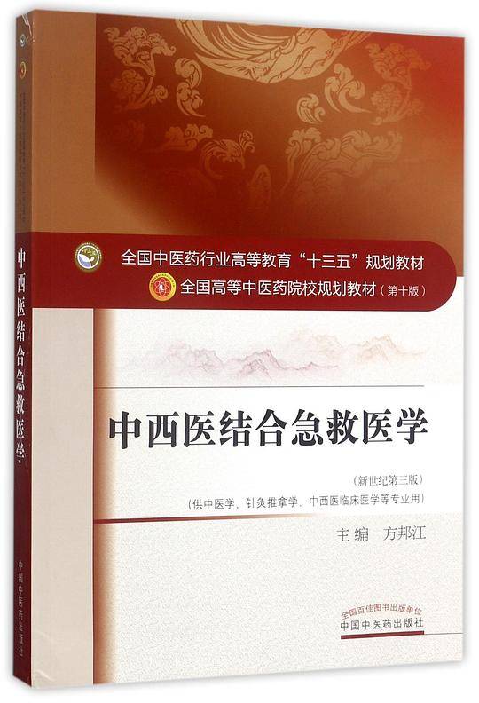 中西医结合急救医学(供中医学针灸推拿学中西医临床医学等专业用新世纪第3版全国高等中医药院校规划教材)