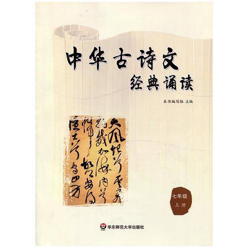 中华古诗文经典诵读  七年级 上册