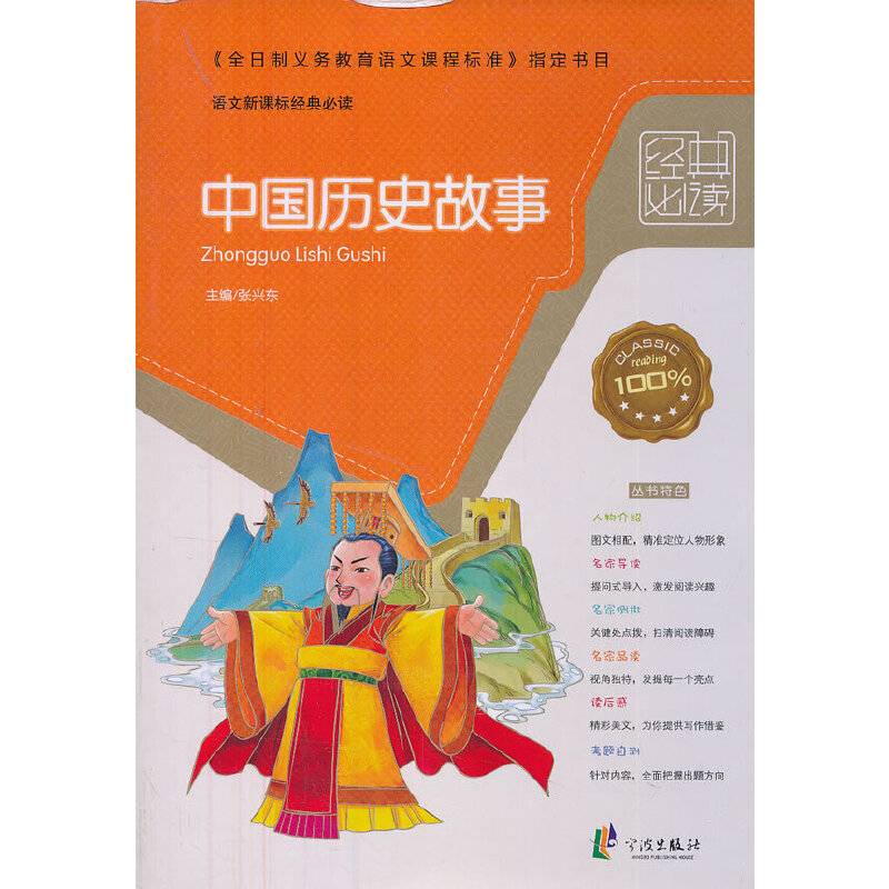 经典必读――中国历史故事