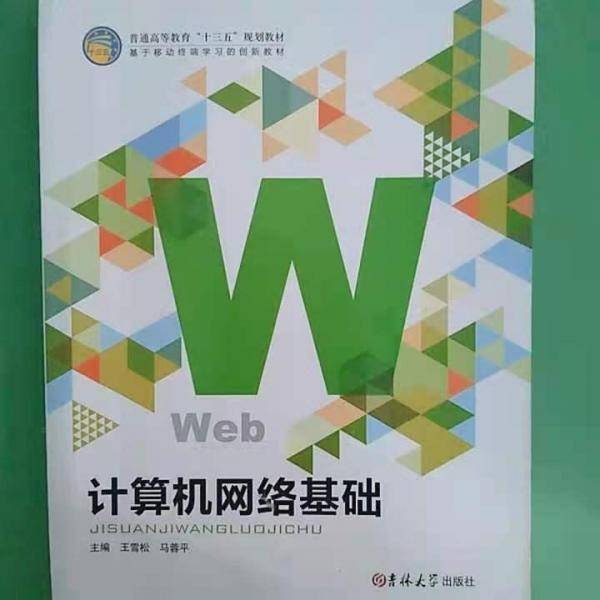 计算机网络基础 王雪松 马蓉平 吉林大学出版社 9787567778108