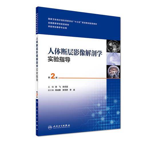 人体断层影像解剖学实验指导（第2版 供医学影像学专业用）/全国高等学校配套教材
