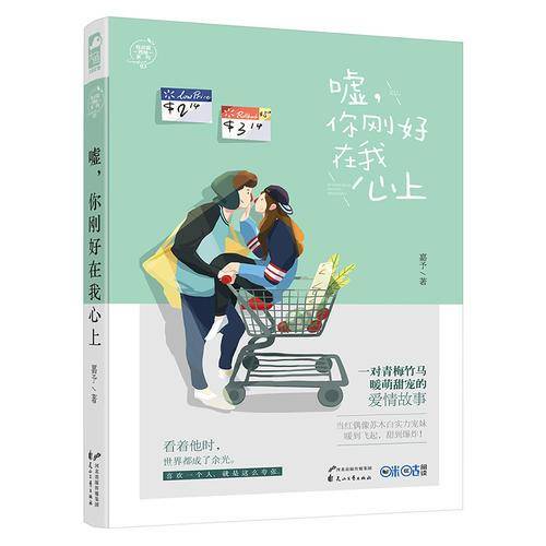 嘘，你刚好在我心上