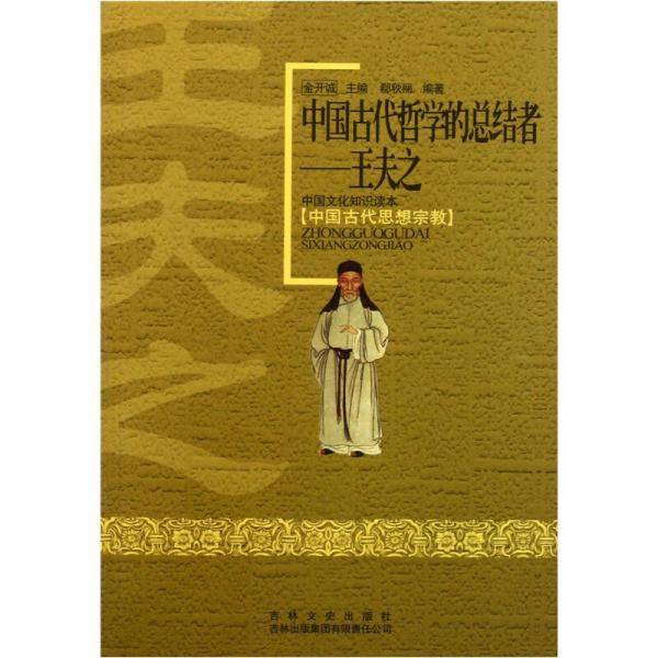 中国古代哲学的总结者