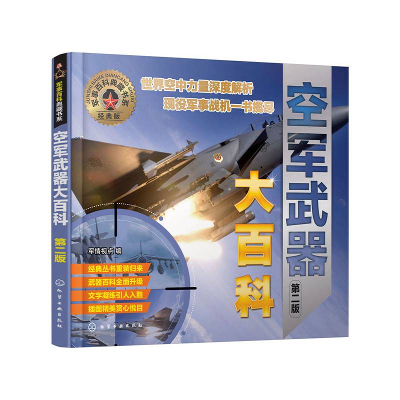 军事百科典藏书系--空军武器大百科