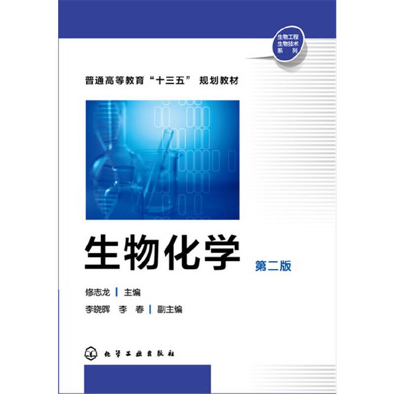 生物化学(修志龙)（第二版）