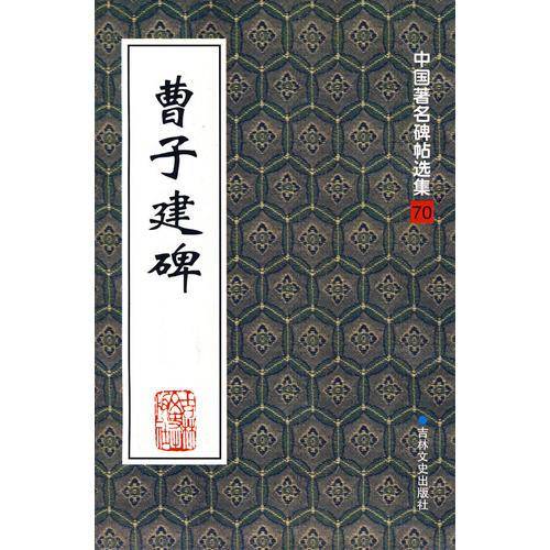 曹子建碑