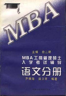 MBA工商管理硕士入学考试辅导 语文分册