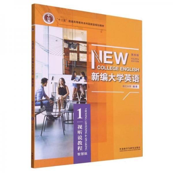 新编大学英语(视听说教程1第4版智慧版十二五普通高等教育本科国家级规划教材)
