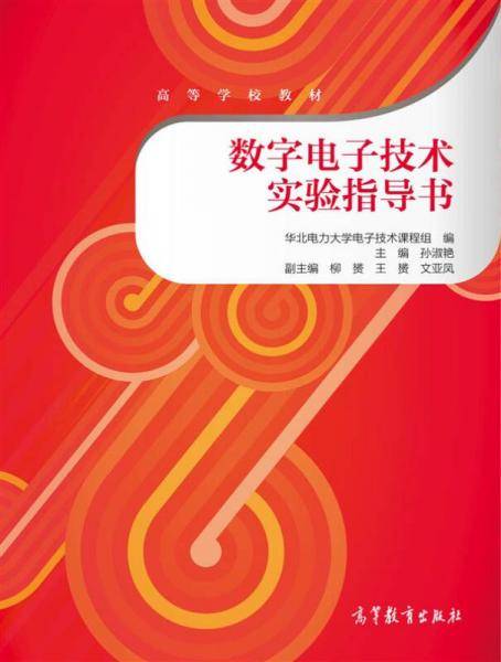 数字电子技术实验指导书/高等学校教材