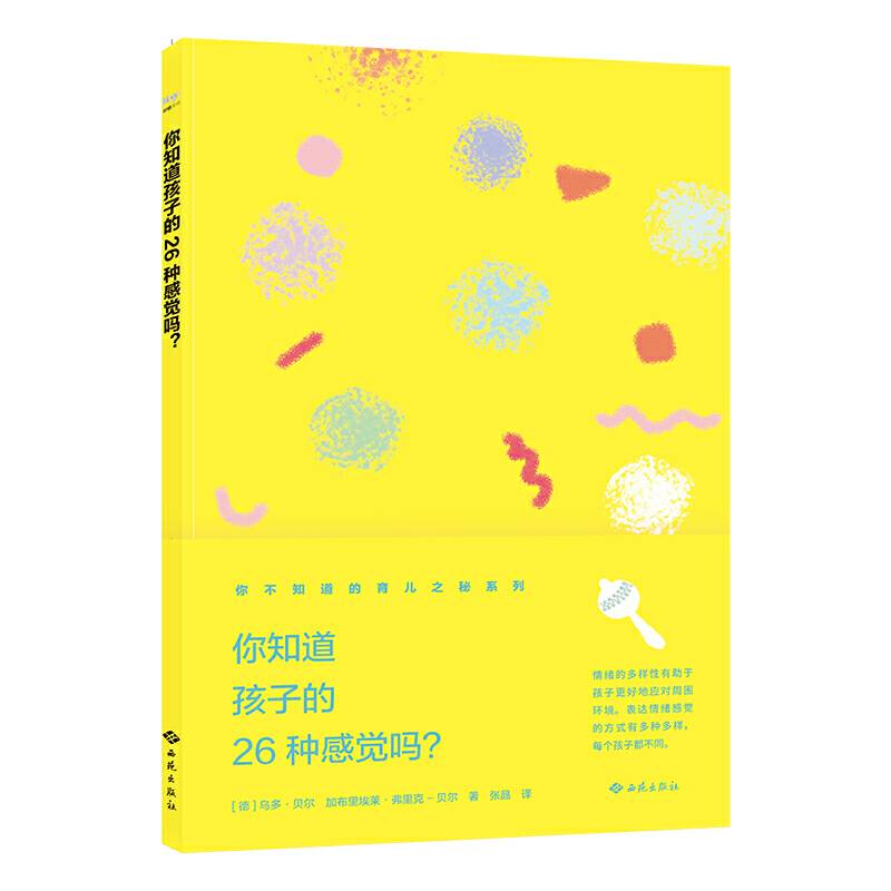 你知道孩子的26种感觉吗？