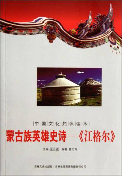 蒙古族英雄史诗