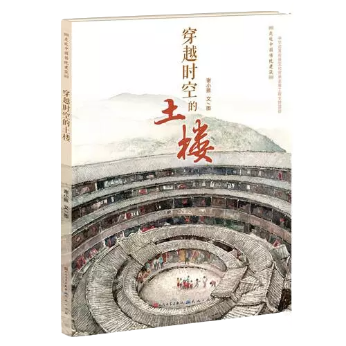 穿越时空的土楼