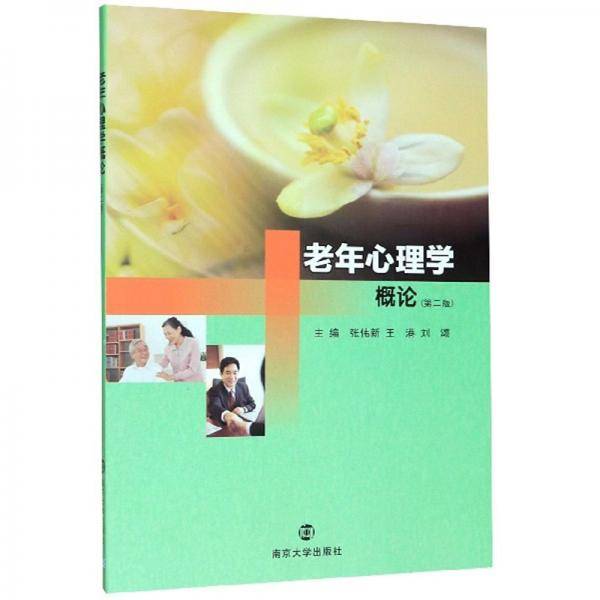 老年心理学概论(第2版)