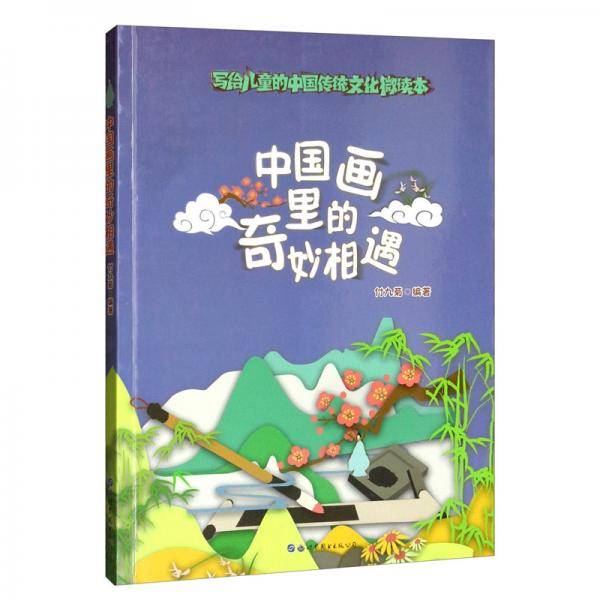 中国画里的奇妙相遇/写给儿童的中国传统文化微读本