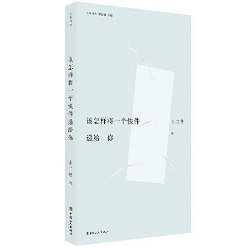 工业诗丛：该怎样将一个快件递给你