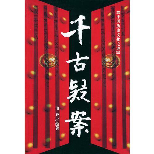 千古疑案