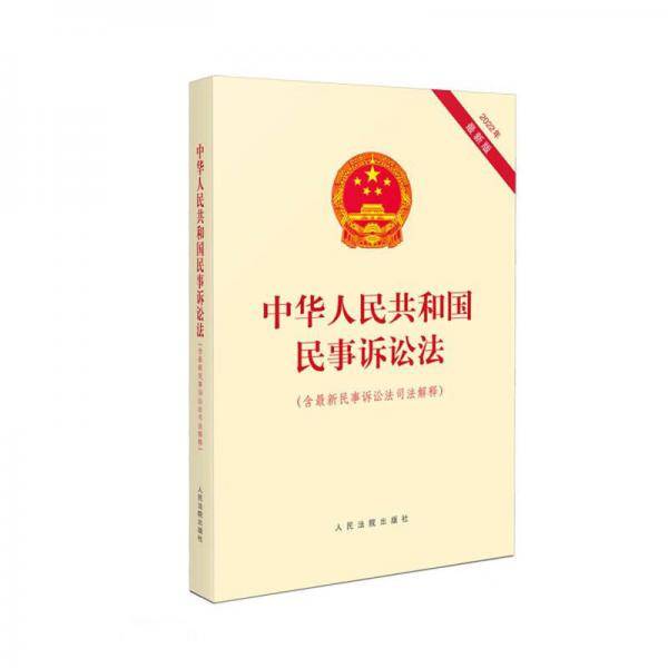 中华人民共和国民事诉讼法(含最新民事诉讼法司法解释2022年最新版)