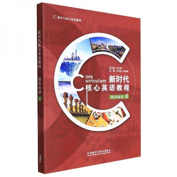 新时代核心英语教程 综合英语4 蒋洪新 李成坚 徐晓燕 外语教学与研究出版社 9787521327465