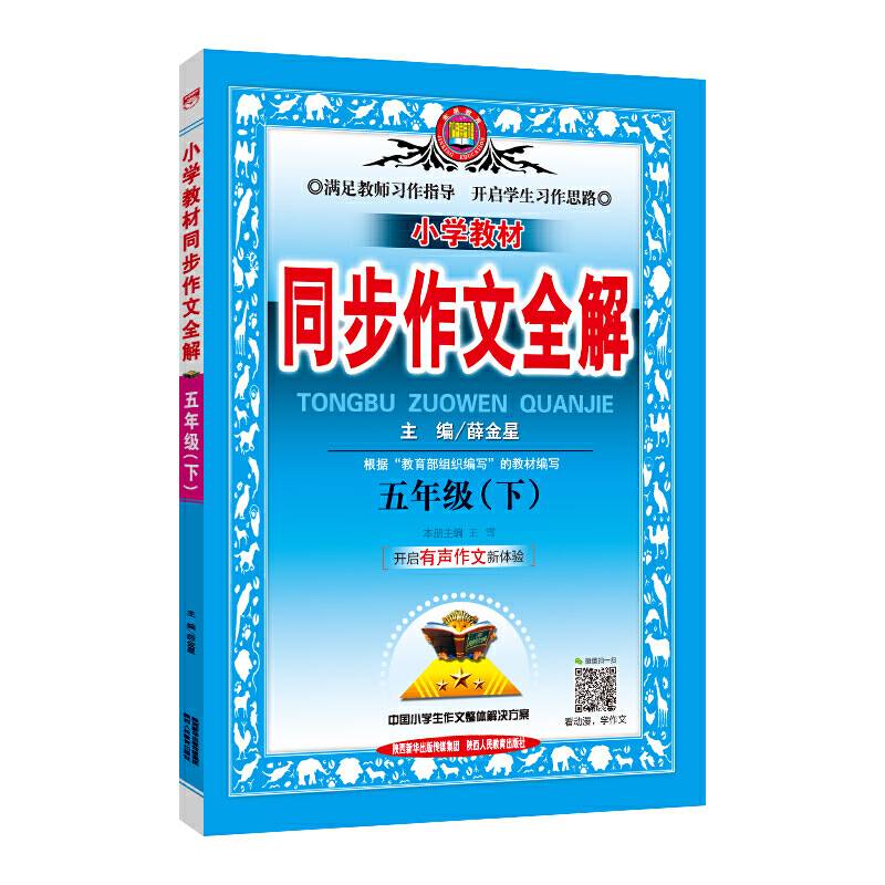2020春 小学教材同步作文全解 五年级下 人教版 统编版