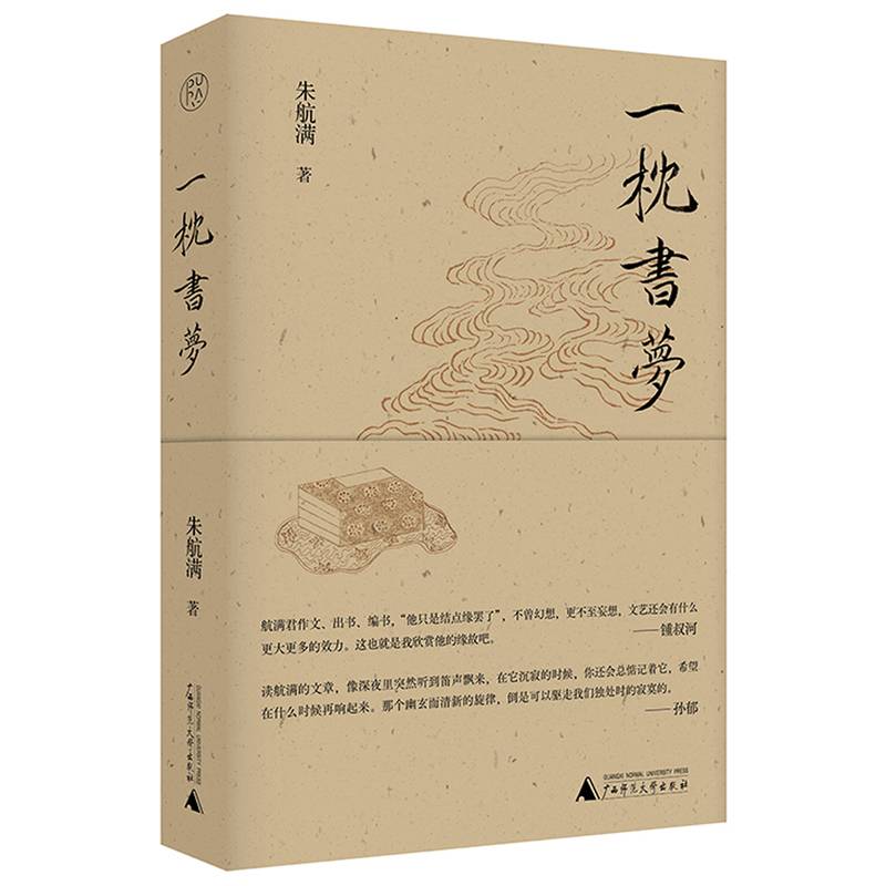 纯粹·一枕书梦