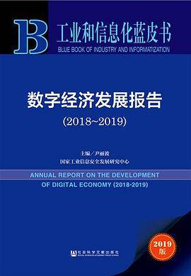 工业和信息化蓝皮书：数字经济发展报告（2018-2019）