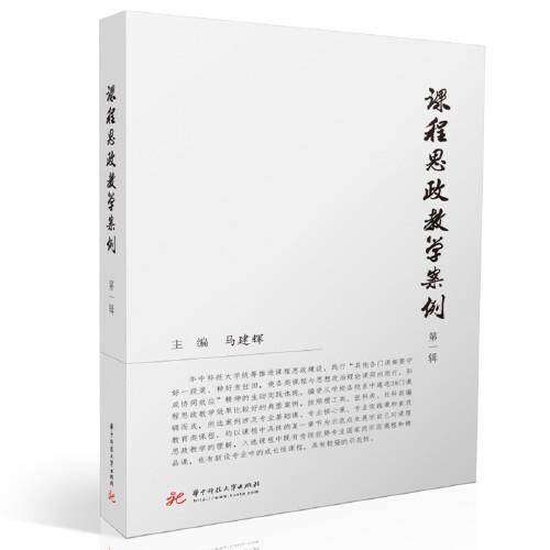 课程思政教学案例（第一辑）