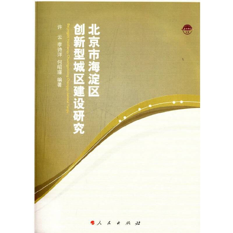 北京市海淀区创新型城区建设研究