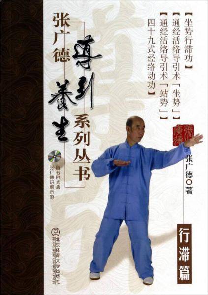 张广德导引养生系列丛书：行滞篇