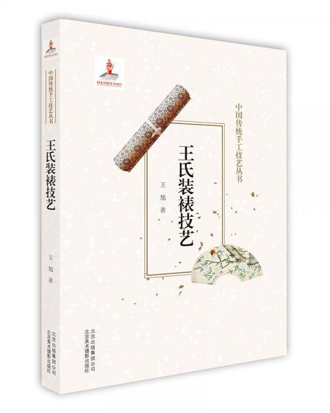 中国传统手工技艺丛书-王氏装裱技艺