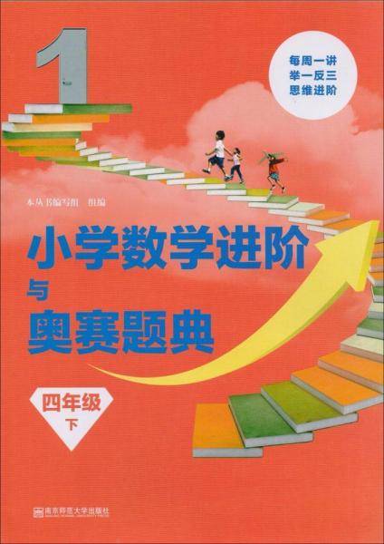 小学数学进阶与奥赛题典 四年级（下）/小学数学进阶与奥赛