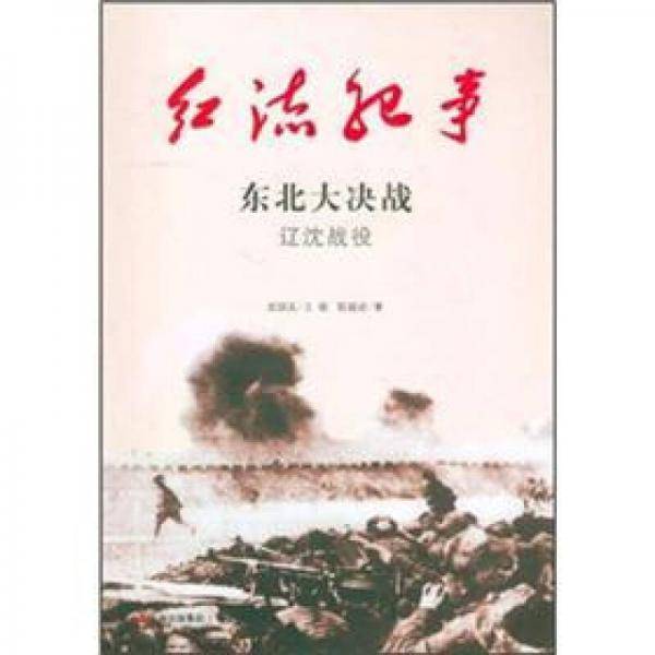 东北大决战
