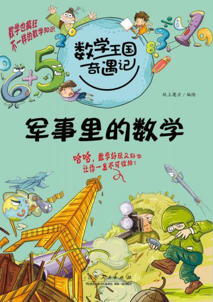 数学王国奇遇记・军事里的数学