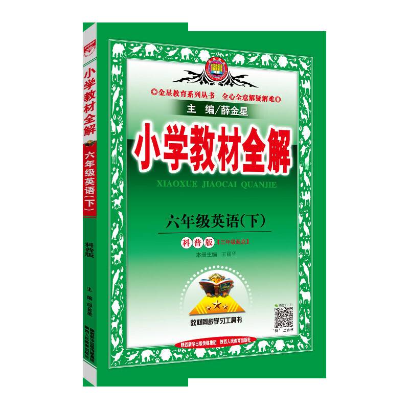 2020春 小学教材全解 六年级英语下 科普版 三年级起点