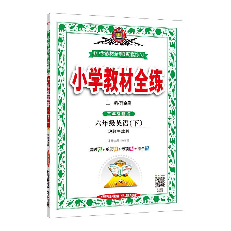 2020春 小学教材全练 六年级英语下 沪教牛津版