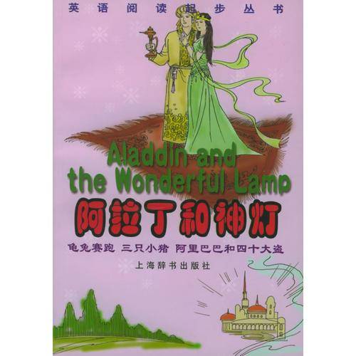 阿拉丁和神灯