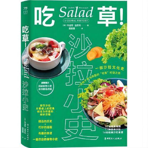 吃草！：沙拉小史