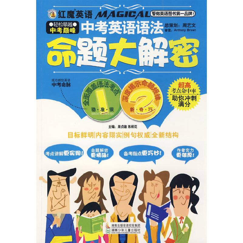 红魔英语中考英语语法命题大解密