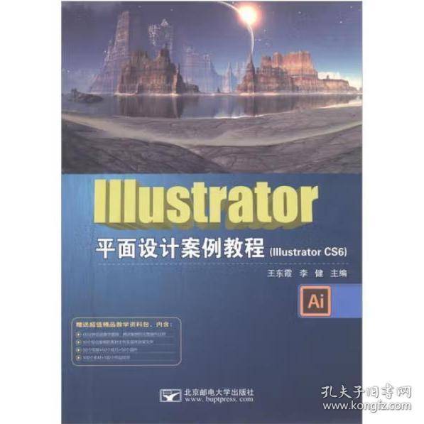 IIIustrator平面设计案例教程王东霞李健北京邮电大学出版社9787563544011