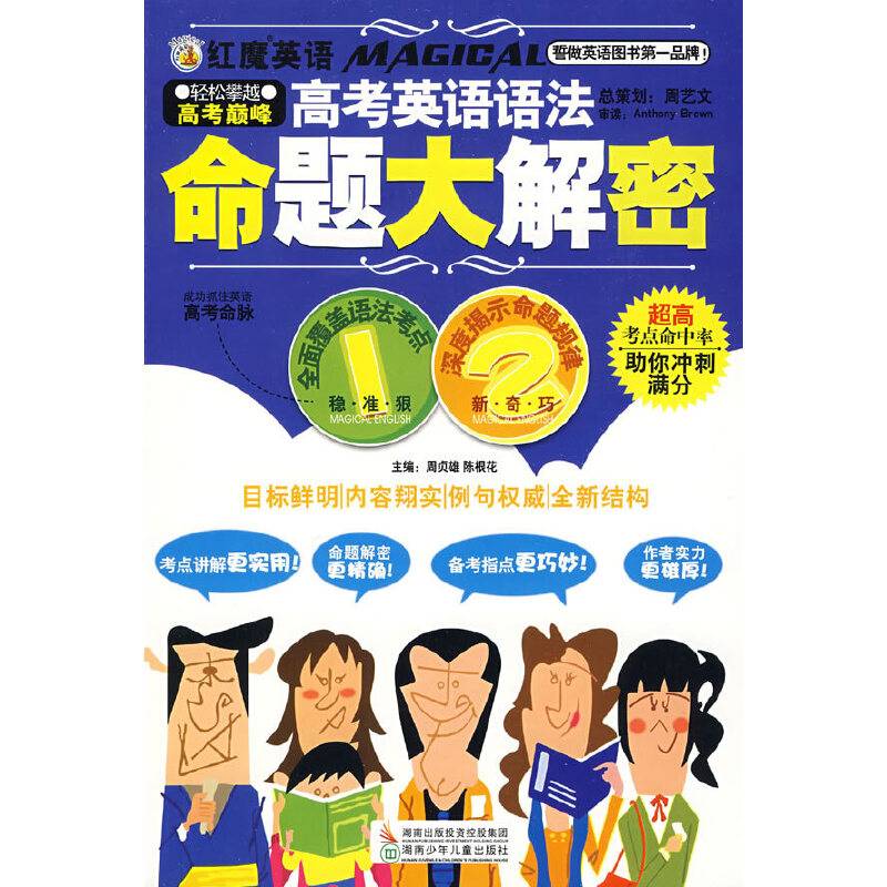 红魔英语高考英语语法命题大解密