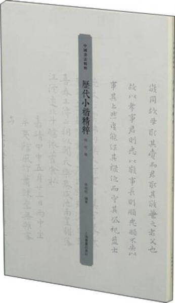 历代小楷精粹・明代卷