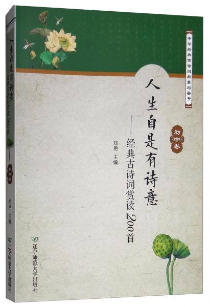 人生自是有诗意：经典古诗词赏读200首（初中卷）