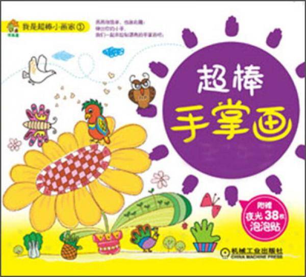 超棒手掌画